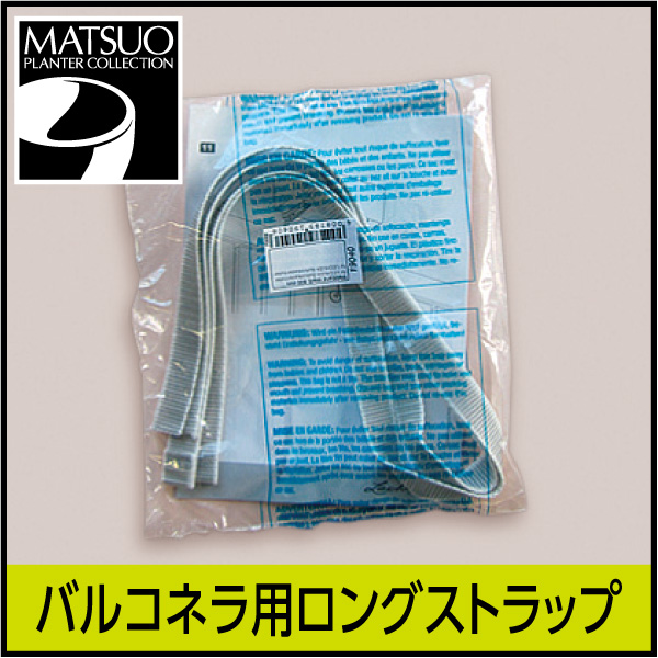 【レチューザ】バルコネラ用ロングストラップ