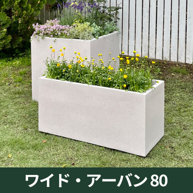 直径80センチまでの鉢＜大型植木鉢・大型プランター・大型素焼き鉢