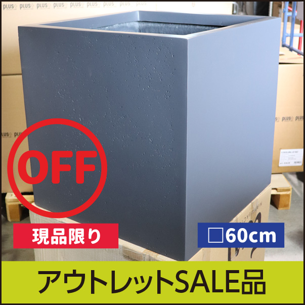 ★送料別途★アウトレット訳あり品【マツオマリンファイバーコレクション】スクエア・アーバン60/アスファルト