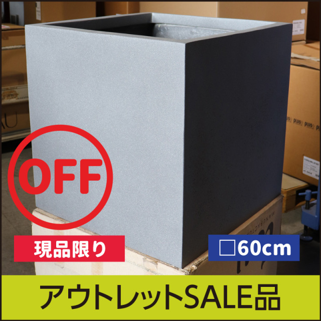★送料別途★アウトレット訳あり品【マツオマリンファイバーコレクション】スクエア・アーバン60/クールグレイ