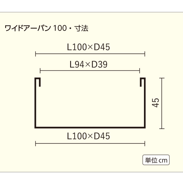 ワイドアーバン100