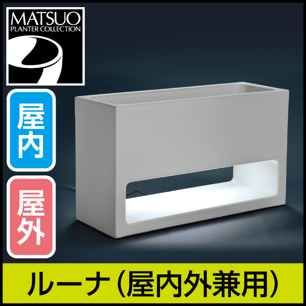 ★大型商品につき送料別途★【セラルンガデザイナーズ】ルーナ・ライト付プランター屋内外兼用・プラスチック製・光る植木鉢