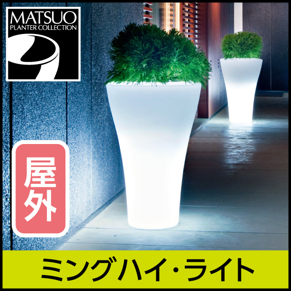 照明付きプランター】ミングハイライト・ライト付プランター屋外