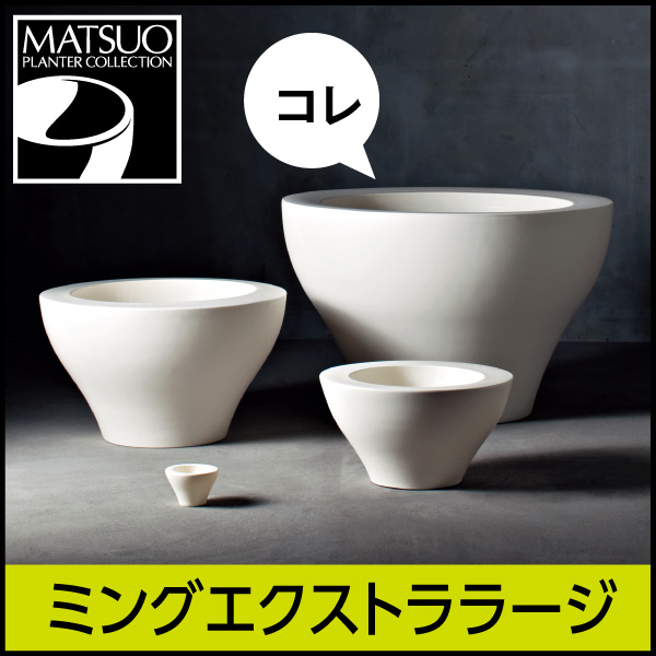 ★送料別途★【セラルンガデザイナーズ】ミングエクストララージ・プラスチック製・デザインプランター