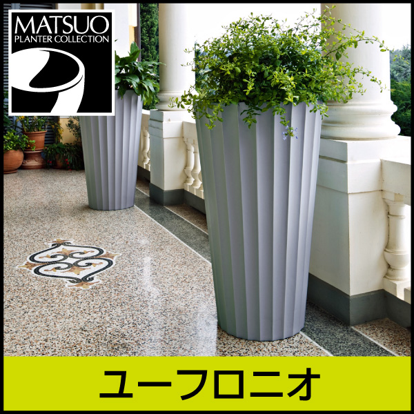 ☆送料無料☆【セラルンガデザイナーズ】ユーフロニオ・イタリア製・プラスチック製・デザインプランター