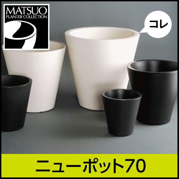 【セラルンガデザイナーズ】ニューポット70　プラスチック製　デザインプランター