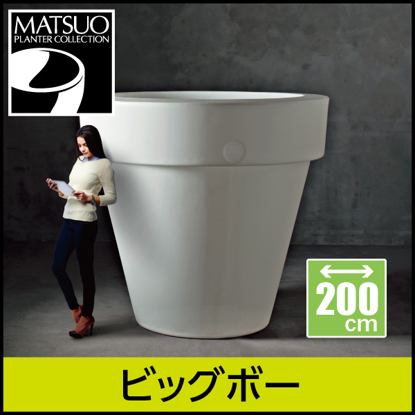 ご注文後イタリアより取り寄せ★【セラルンガデザイナーズ】ビッグボー・プラスチック製・デザインプランター【大型商品につき送料別途】　プランター