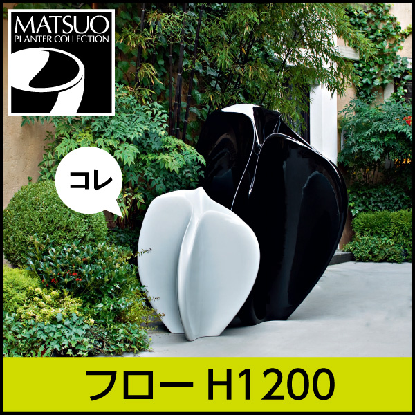 ★大型商品につき送料別途★【セラルンガデザイナーズ】フロー H120・プラスチック製・デザインプランター