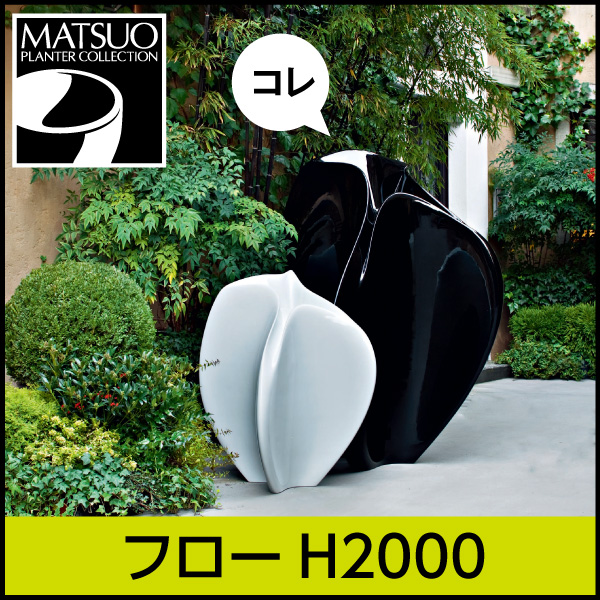 【セラルンガデザイナーズ】フローH200・プラスチック製・デザインプランター 【大型商品のため別途送料】　プランター