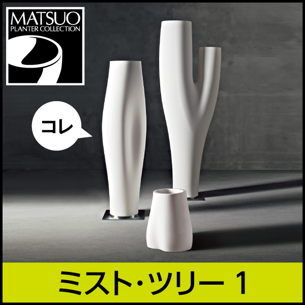 ★大型商品につき送料別途★【セラルンガデザイナーズ】ミスト・ツリー1