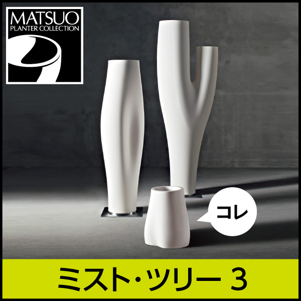 ★大型商品につき送料別途★【セラルンガデザイナーズ】ミスト・ツリー3