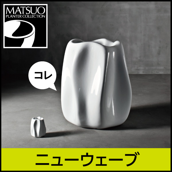 ★大型商品につき送料別途★【セラルンガデザイナーズ】ニューウェーブ