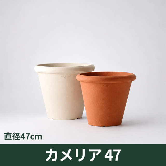 送料無料【セラルンガ】カメリア47・プラスチック・樹脂製
