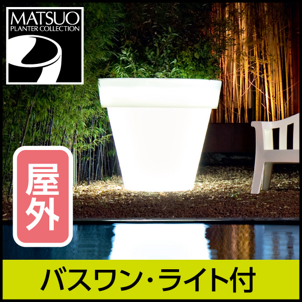 ☆送料無料☆【セラルンガデザイナーズ】バスワン・ライト付プランター屋外用・プラスチック製・光る植木鉢
