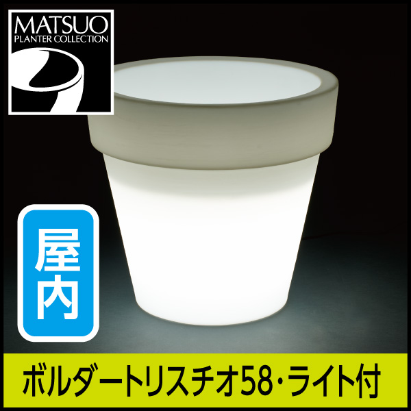 ☆送料無料☆【セラルンガ】ボルダートリスチオ58・ライト付プランター屋内用・プラスチック製・光る植木鉢