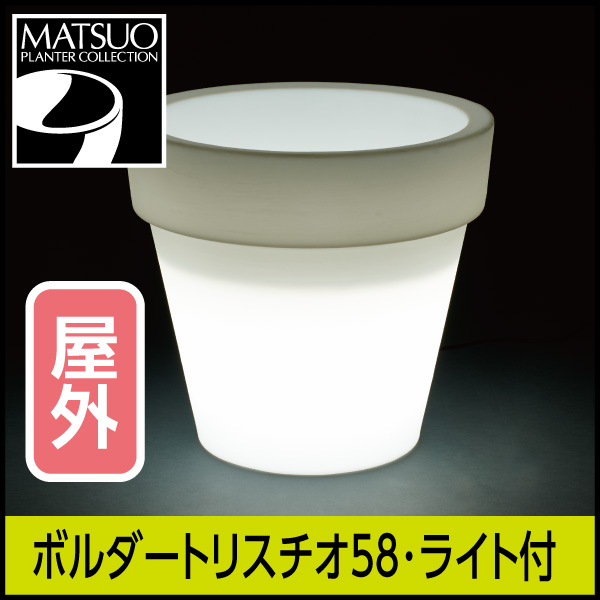 ☆送料無料☆【セラルンガ】ボルダートリスチオ58・ライト付プランター屋外用・プラスチック製・光る植木鉢