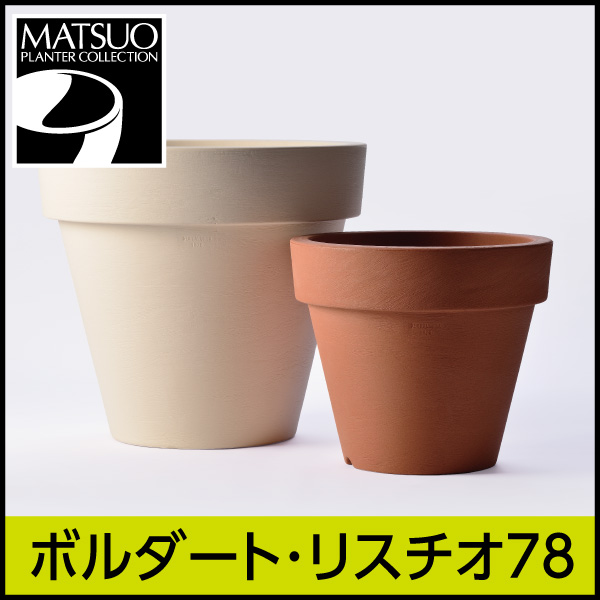 高品質樹脂製プランター【ボルダ―ト・リスチオ78】｜セラルンガ