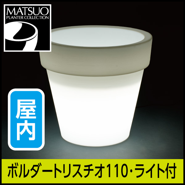 ★大型商品につき送料別途★【セラルンガ】ボルダートリスチオ110・ライト付プランター屋内用・プラスチック製・光る植木鉢