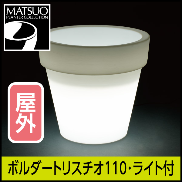 ★大型商品につき送料別途★【セラルンガ】ボルダートリスチオ110・ライト付プランター屋外用・プラスチック製・光る植木鉢