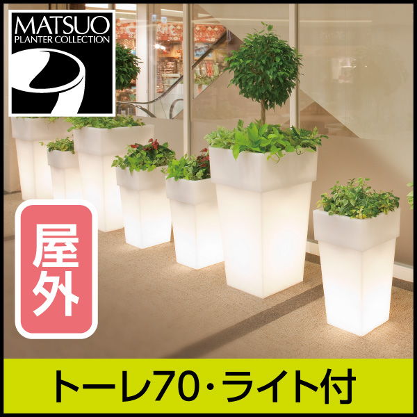 ☆送料無料☆【セラルンガ】トーレ70・ライト付プランター屋外用・プラスチック製・光る植木鉢