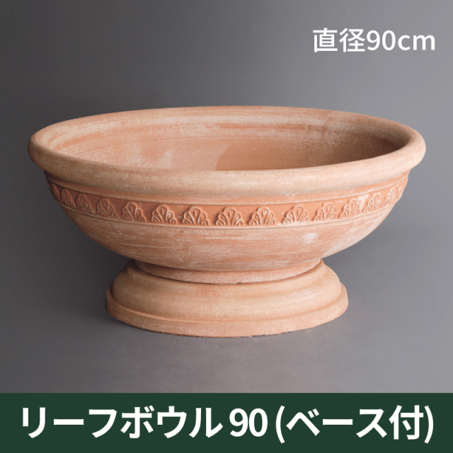 ★送料別途計算★【トスカーナ テラコッタ】リーフボウル（ベース付）90／Φ90×H41／／テラコッタ／素焼き鉢