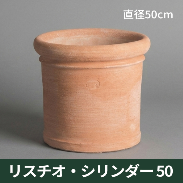 送料無料【トスカーナ】リスチオシリンダー50／Φ50×H46／テラコッタ／素焼き鉢