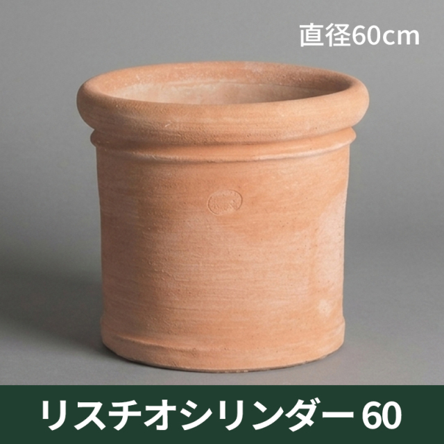 ★送料別途計算★【トスカーナ】リスチオシリンダー60／Φ60×H55／テラコッタ／素焼き鉢