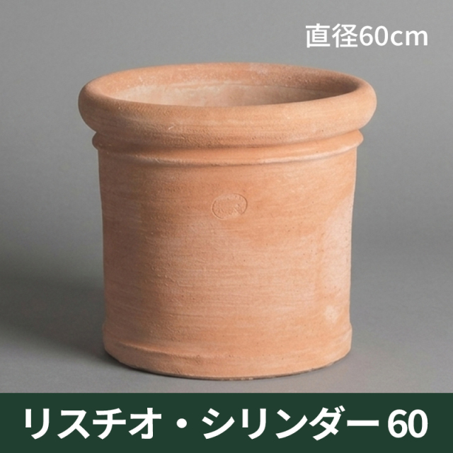 送料別途計算【トスカーナ】リスチオシリンダー60／Φ60×H55／テラコッタ／素焼き鉢