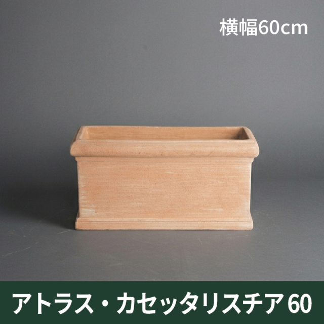 送料無料【トスカーナ テラコッタ】アトラスカセッタリスチア60／60×28×H29／テラコッタ／素焼き鉢