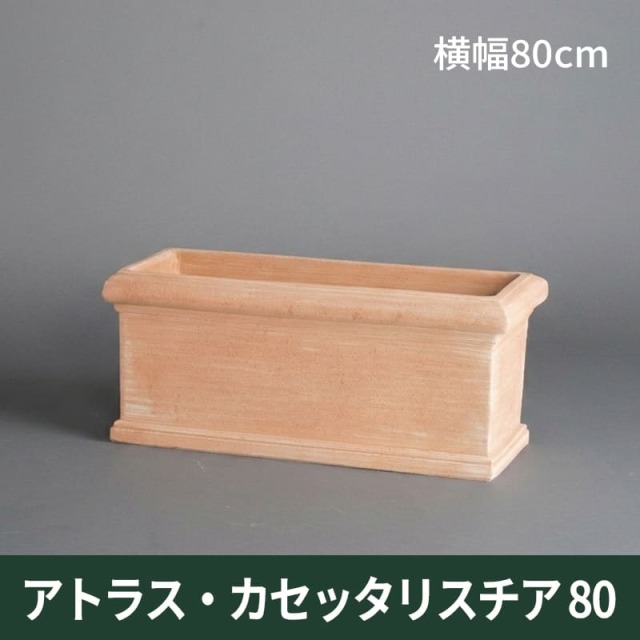 送料別途計算【トスカーナ テラコッタ】アトラスカセッタリスチア80／80×36×H37／テラコッタ／素焼き鉢