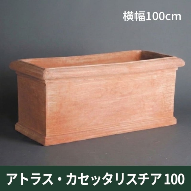 送料別途計算【トスカーナ テラコッタ】アトラスカセッタリスチア100／100×44×H45／テラコッタ／素焼き鉢