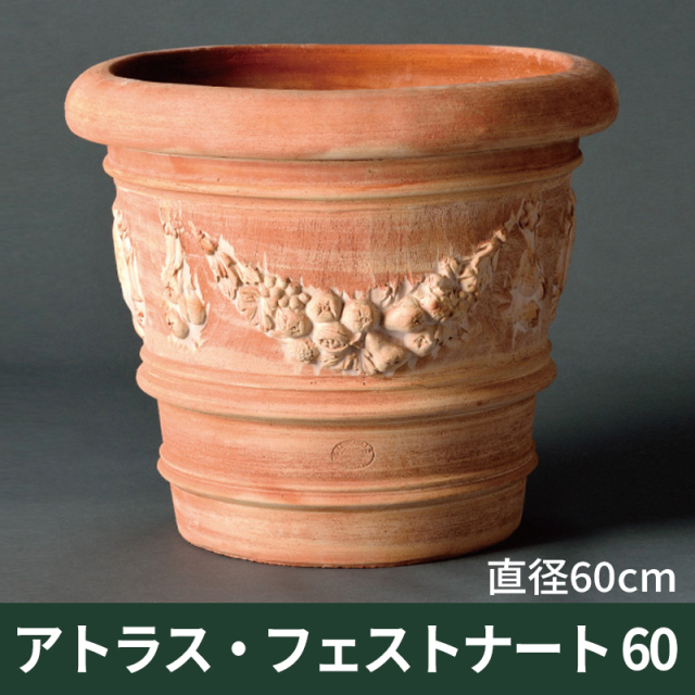送料別途計算【トスカーナ テラコッタ】アトラスフェストナート60／Φ60×H53／テラコッタ／素焼き鉢
