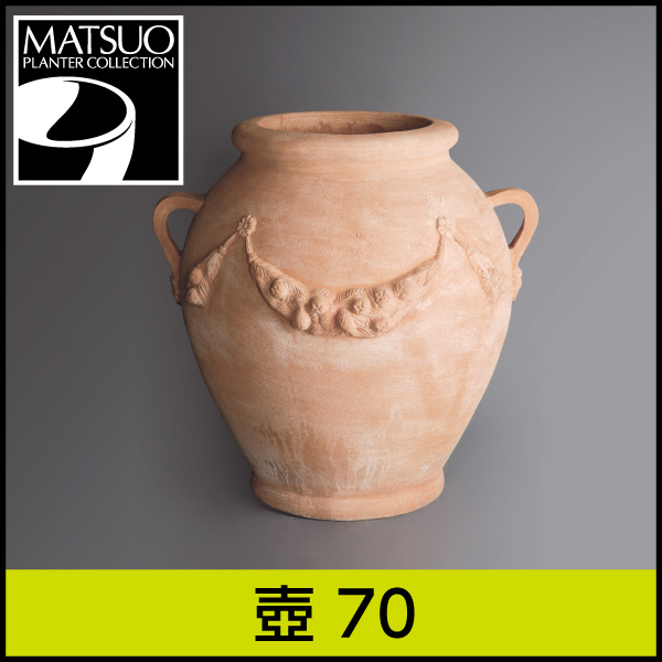 ★送料別途計算★【トスカーナ】壺70／Φ64×H70／テラコッタ／素焼き鉢／陶器／8号