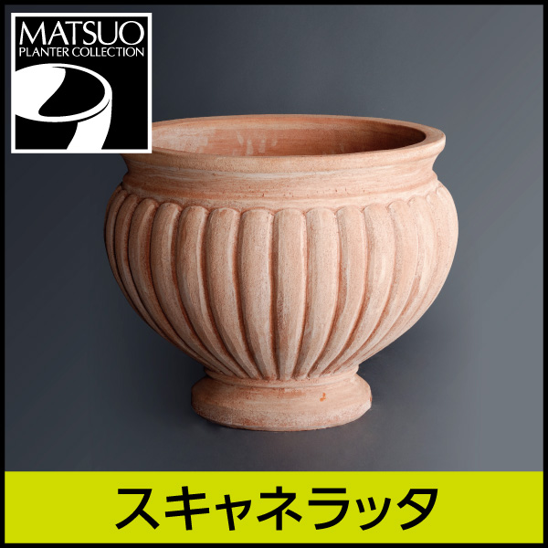 ★送料別途計算★【トスカーナ テラコッタ】スキャネラッタ／Φ62×H52／テラコッタ／素焼き鉢