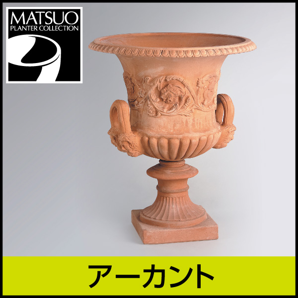 ★送料別途計算★【イットリーニ】アーカント／Φ61×H72／テラコッタ／素焼き鉢／陶器／8号