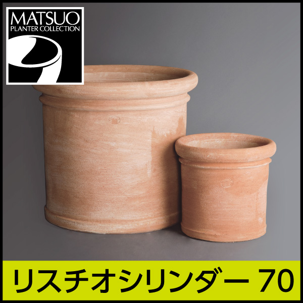 ★送料別途計算★【トスカーナ】リスチオシリンダー70／Φ70×H62.5／テラコッタ／素焼き鉢