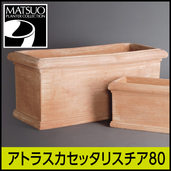 ★送料別途計算★【トスカーナ テラコッタ】アトラスカセッタリスチア80／80×36×H37／テラコッタ／素焼き鉢【大型商品につき送料別途】
