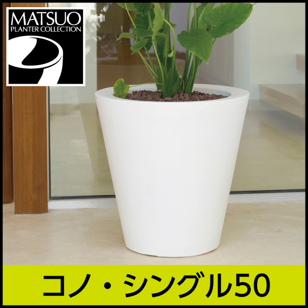送料無料【ボンドム】コノ・シングル 50【CONO】　プラスチック　樹脂製　モダンなシンプルデザイン