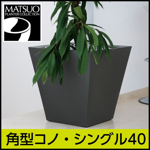送料無料【ボンドム】角型コノ・シングル 40【CONO】　プラスチック　樹脂製　モダンなシンプルデザイン