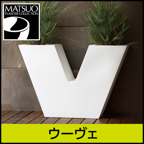 ★大型商品につき送料別途★【ボンドム】ウーヴェ【UVE】・プラスチック・樹脂製・Ｖ字型プランター