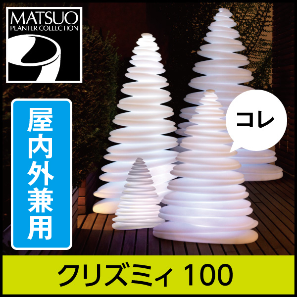 【ボンドム】クリズミィ100【CHRISMY】　ライトオブジェ屋内外兼用　プラスチック製　光るツリー　ライト