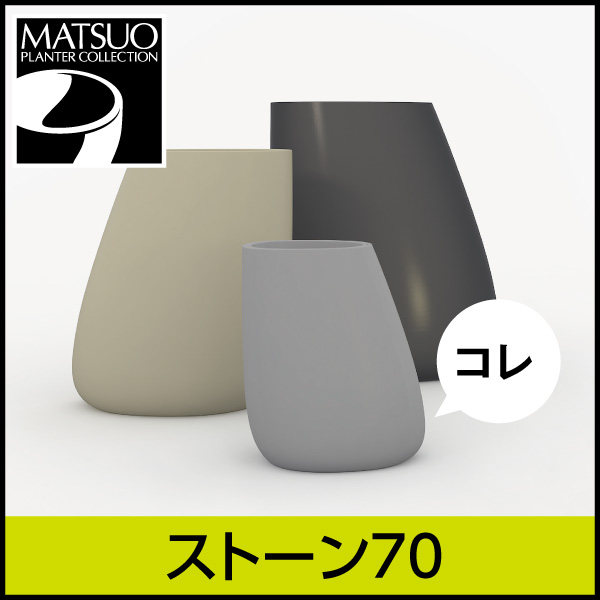 送料無料【ボンドム】ストーン70【STONE】　プラスチック　樹脂製　自然的なフォルムプランター
