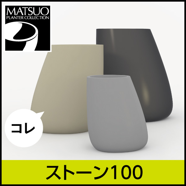 ★大型商品につき送料別途★【ボンドム】ストーン100【STONE】・プラスチック・樹脂製・自然的なフォルムプランター