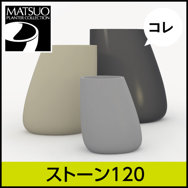 【ボンドム】ストーン120【STONE】　プラスチック　樹脂製　自然的なフォルムプランター