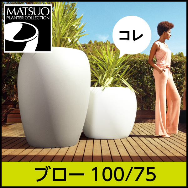 【ボンドム】ブロー100/75【BLOW】　プラスチック　樹脂製　丸みを帯びたどっしり安定型プランター