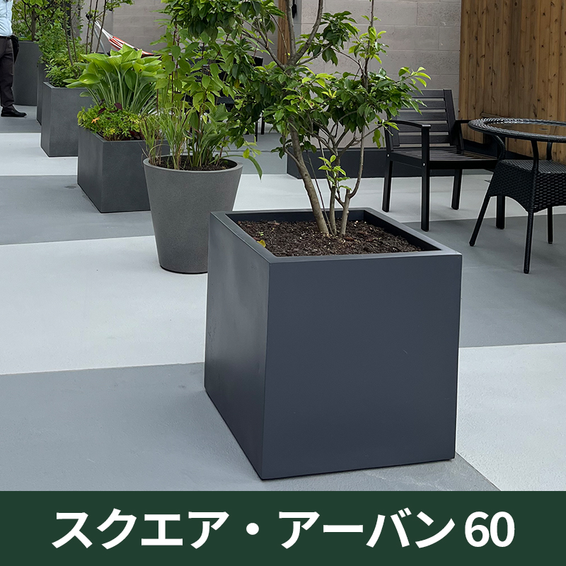 ★送料別途★【マツオマリンファイバーコレクション】スクエア・アーバン60/GFRP製