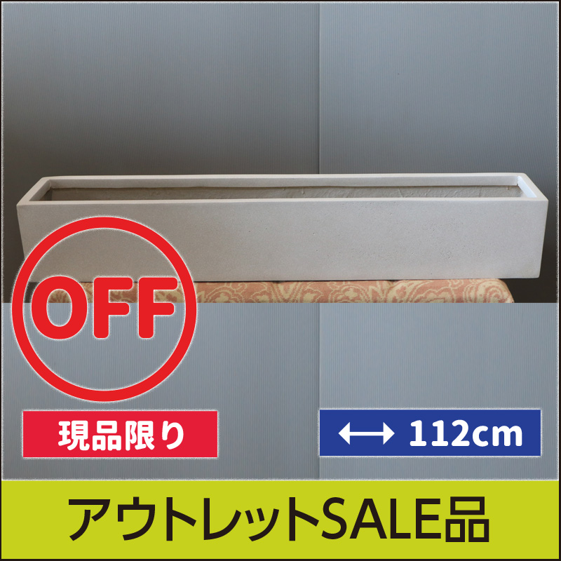 【訳あり】アウトレットセール品★送料別途★【マツオマリンファイバーコレクション】ローワイド・アーバン112　サンドストーン/GFRP製