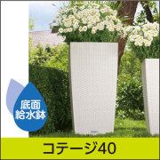 レチューザ・エコノミー｜コテージ｜ヨーロッパから直輸入 テラコッタ