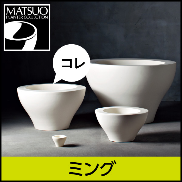 ☆送料無料☆【セラルンガデザイナーズ】ミング・プラスチック製・デザインプランター