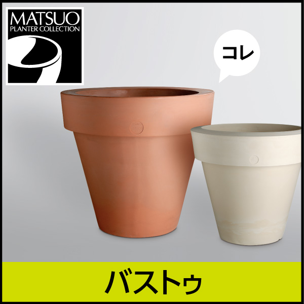 ★送料別途計算★【セラルンガデザイナーズ】バストゥ・プラスチック製・デザインプランター